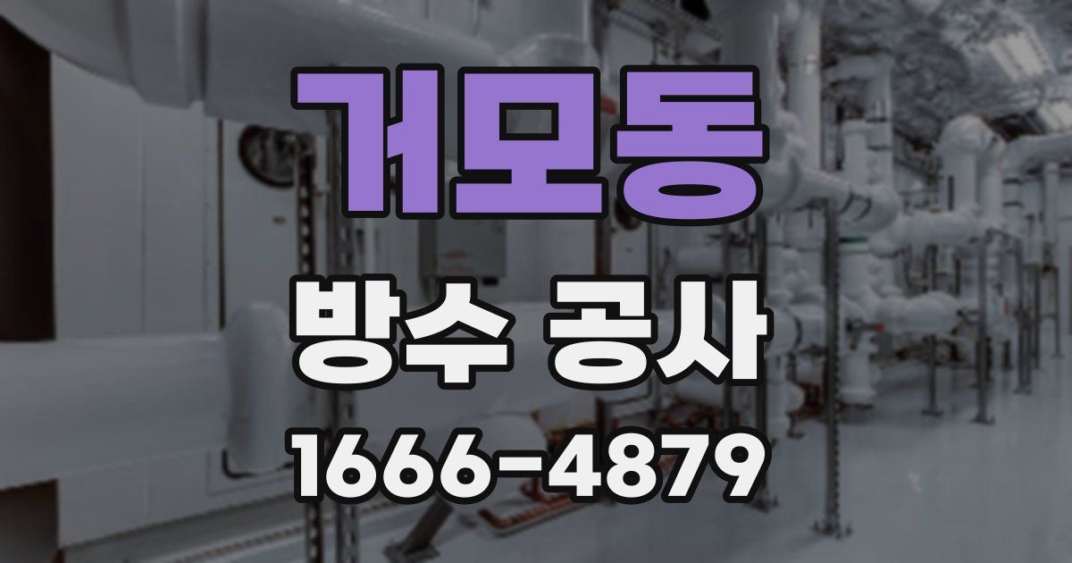 거모동 방수 공사