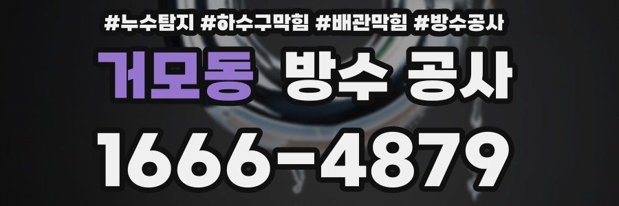 거모동 방수 공사