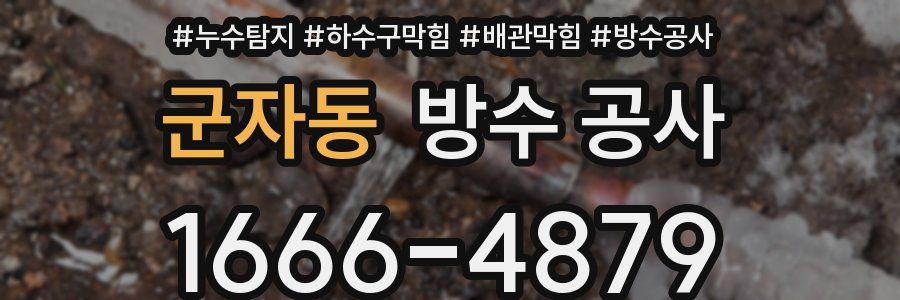군자동 방수 공사