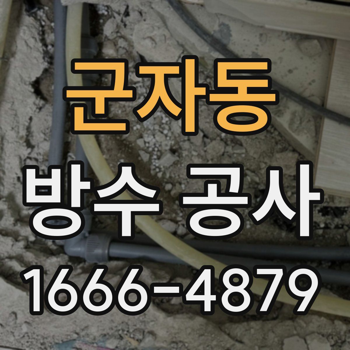 군자동 방수 공사