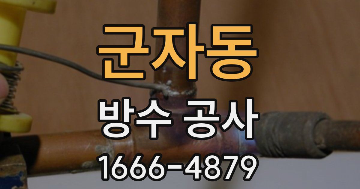 군자동 방수 공사