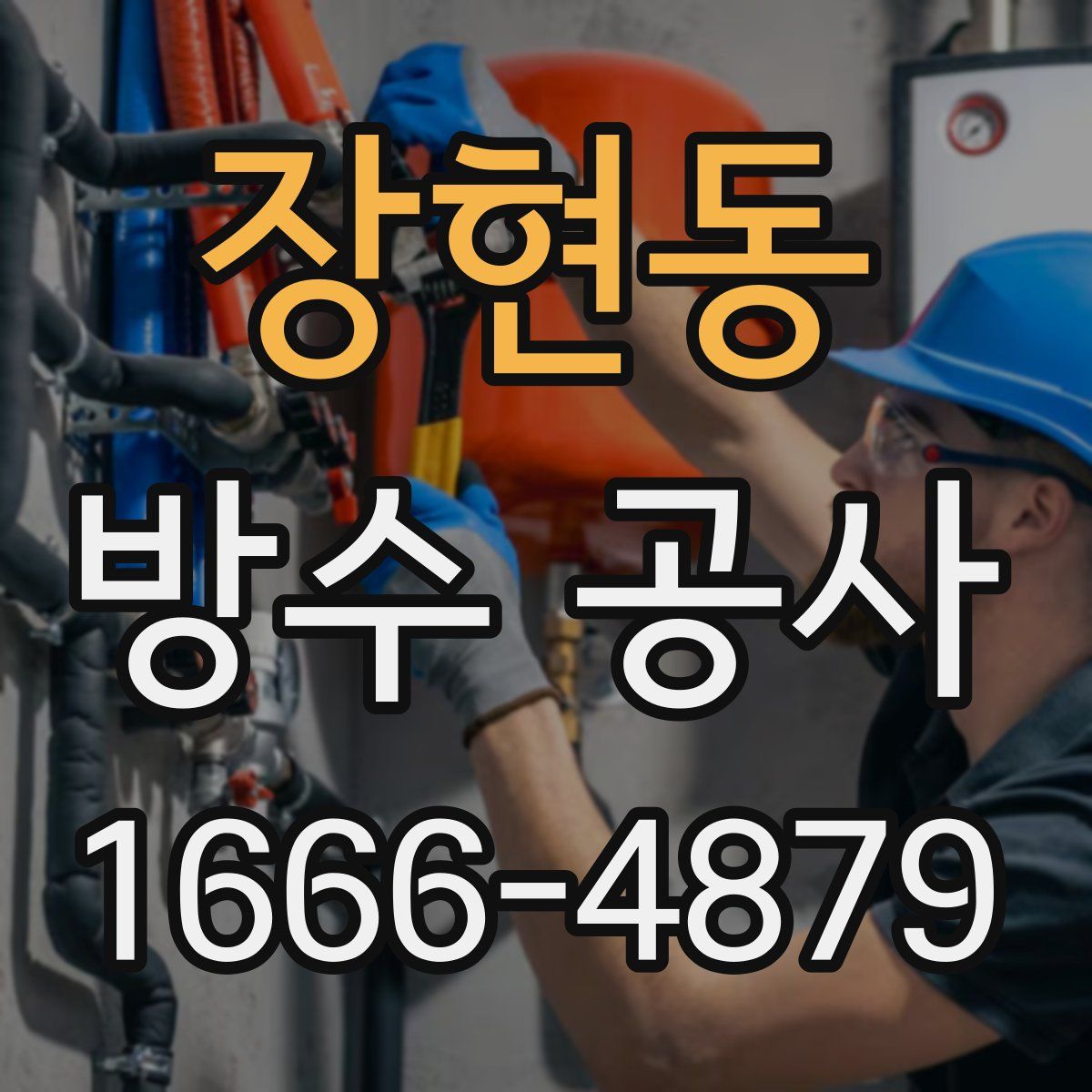 장현동 방수 공사
