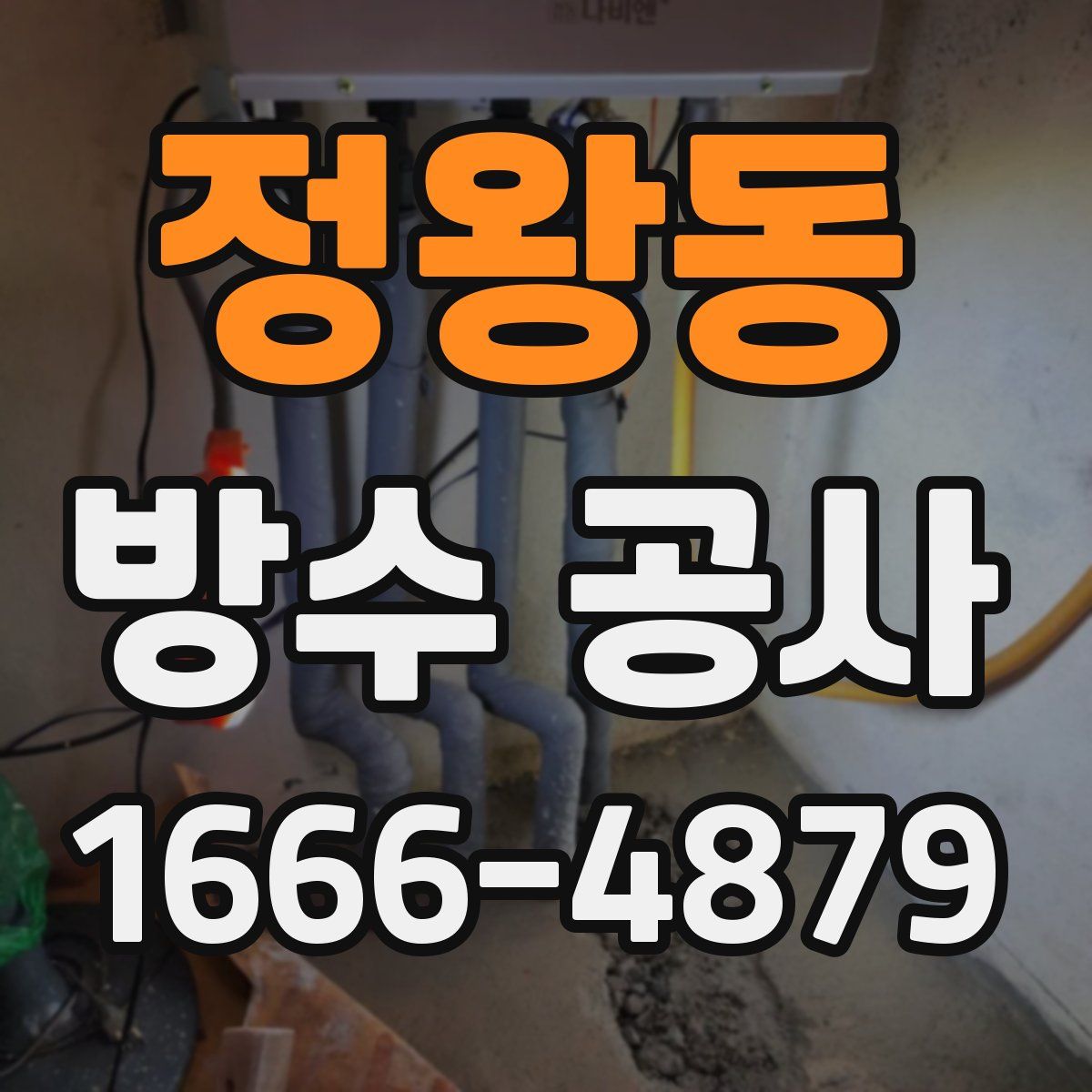 정왕동 방수 공사