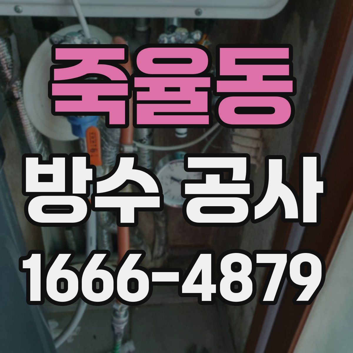 죽율동 방수 공사