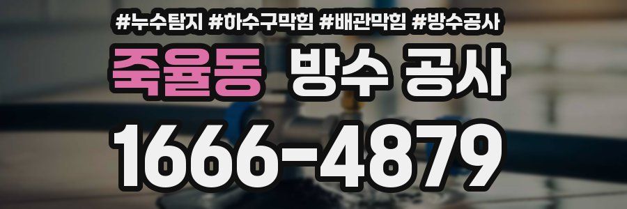 죽율동 방수 공사