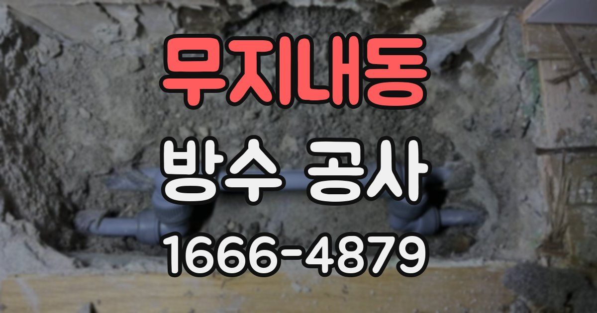 무지내동 방수 공사