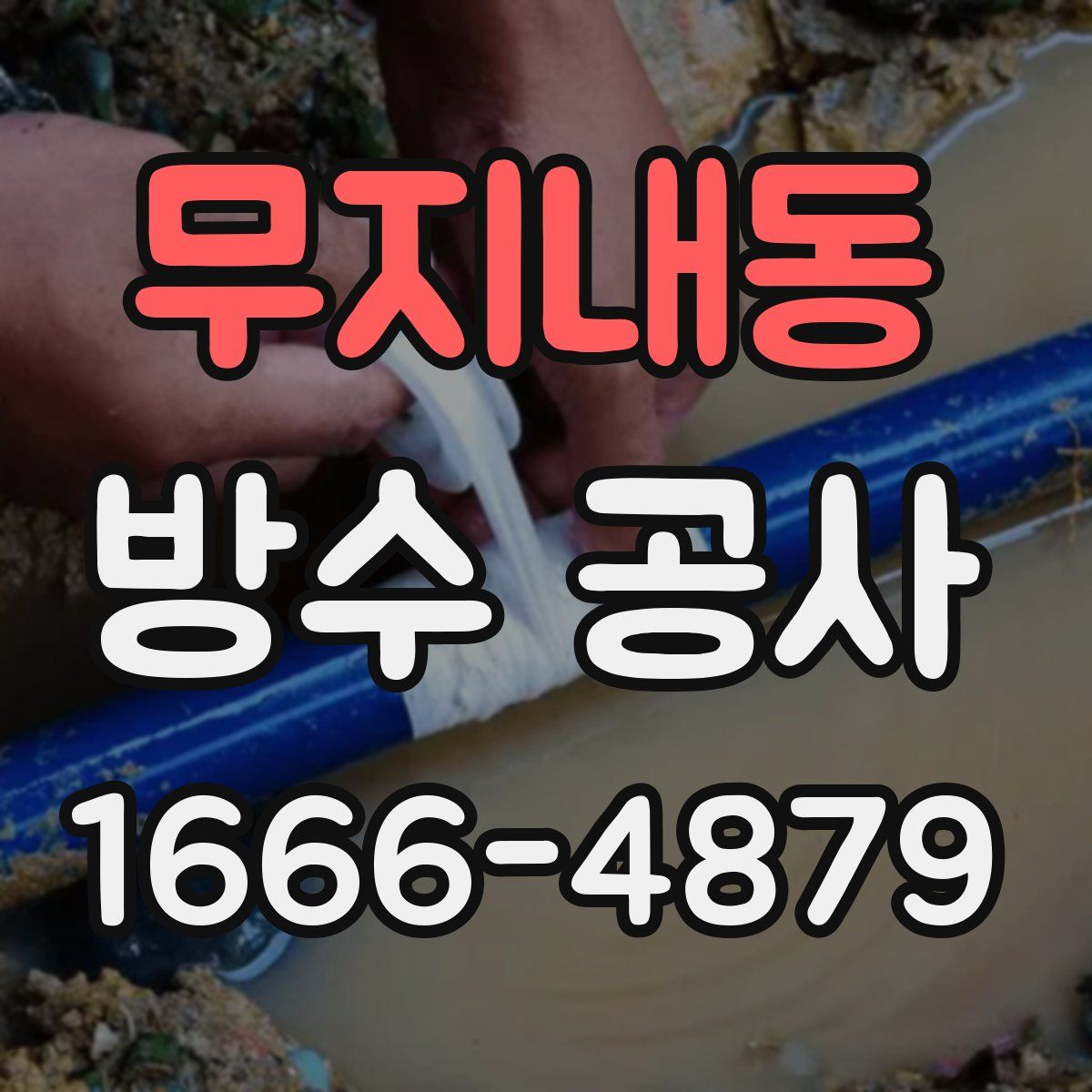 무지내동 방수 공사
