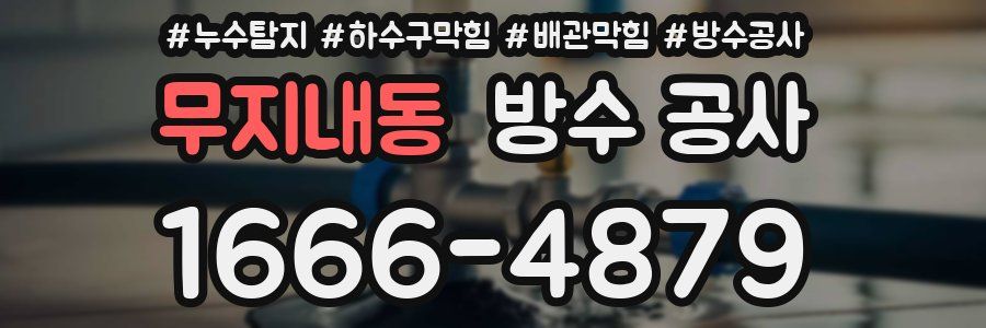 무지내동 방수 공사