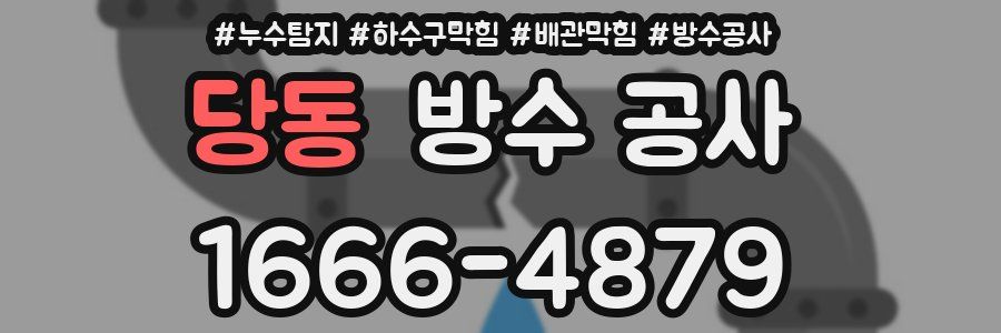 당동 방수 공사
