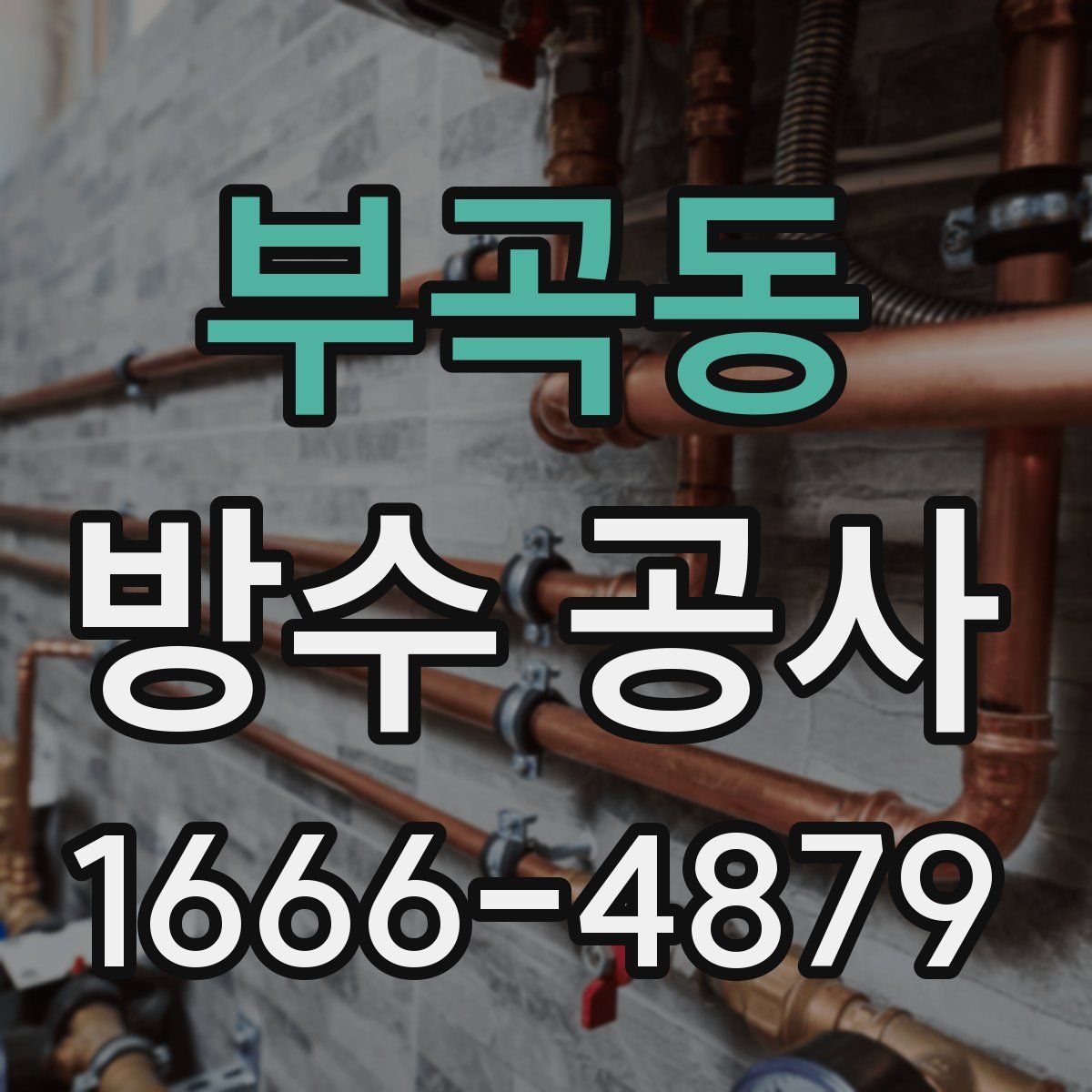 부곡동 방수 공사