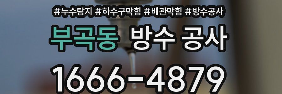 부곡동 방수 공사