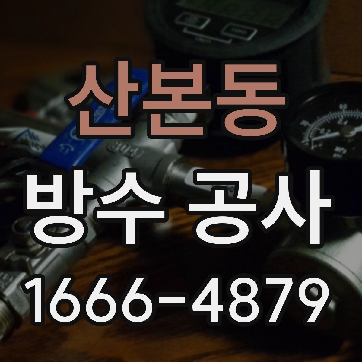 산본동 방수 공사