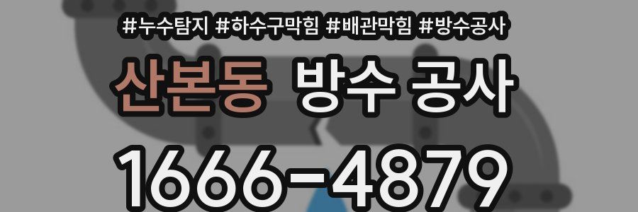 산본동 방수 공사