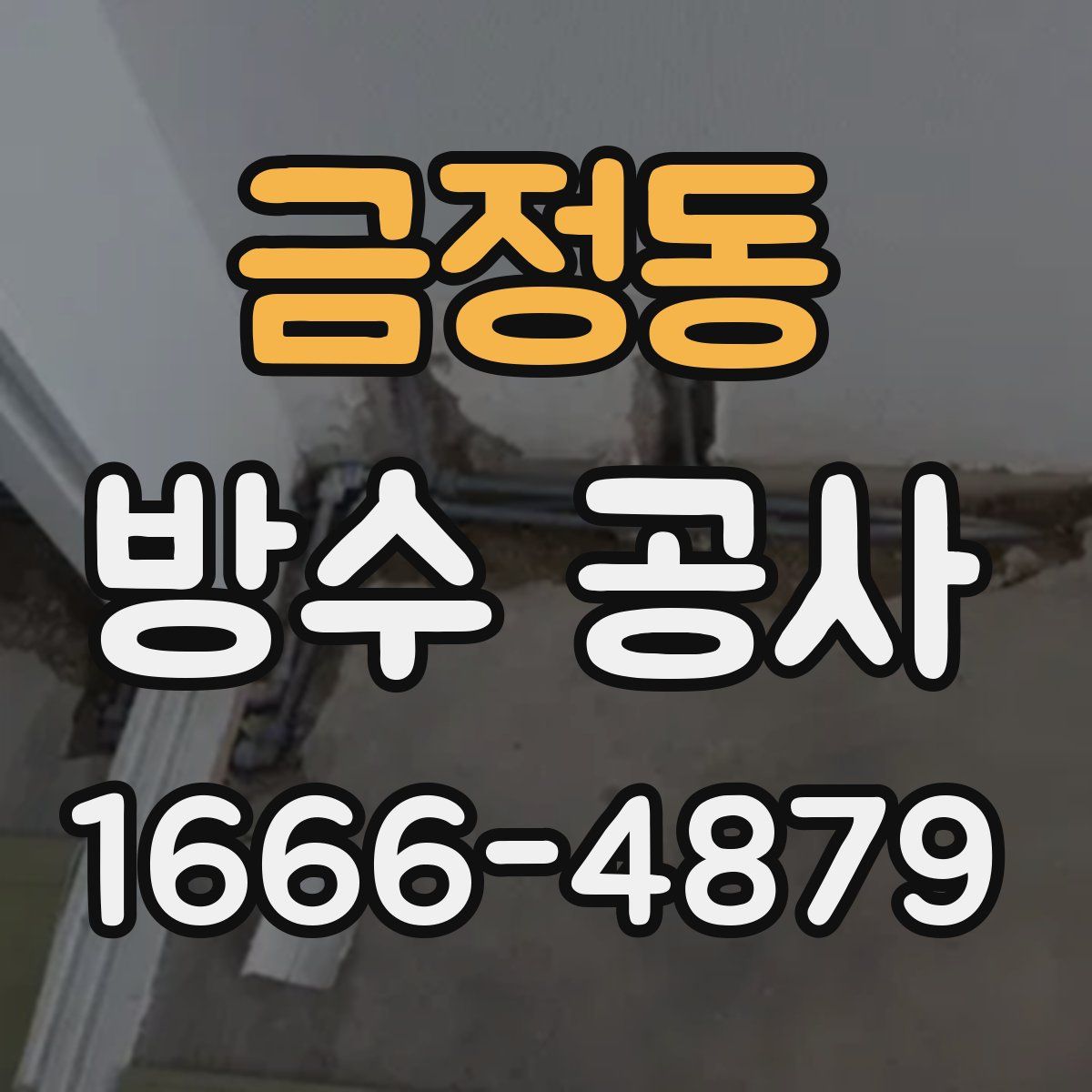 금정동 방수 공사