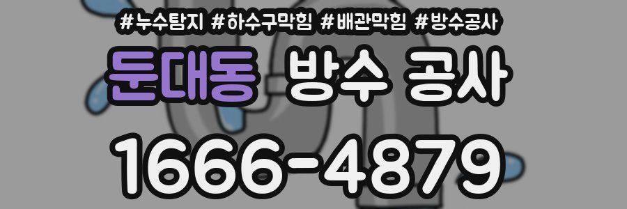 둔대동 방수 공사