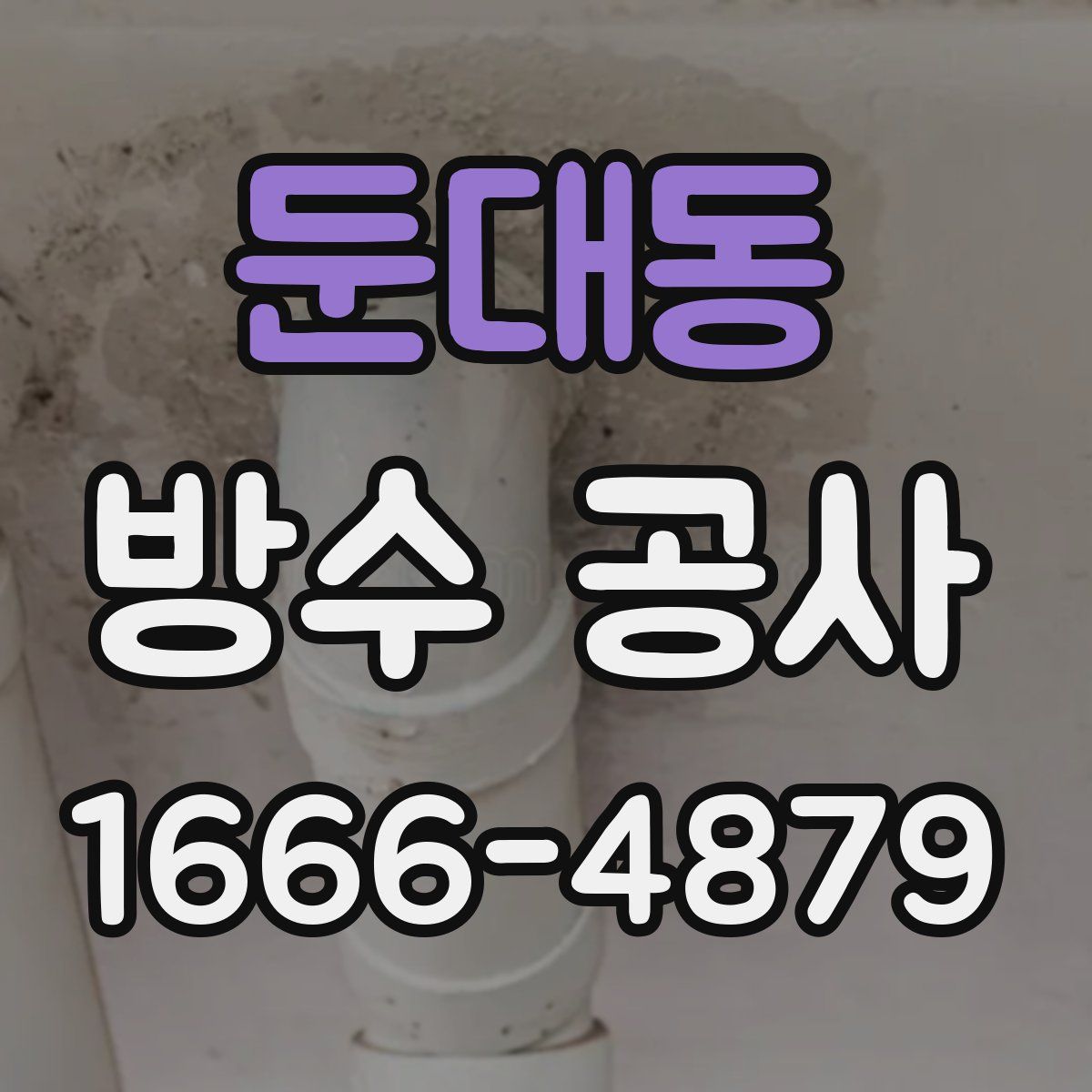 둔대동 방수 공사
