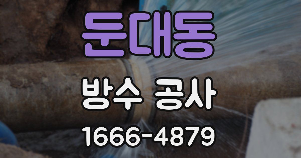 둔대동 방수 공사