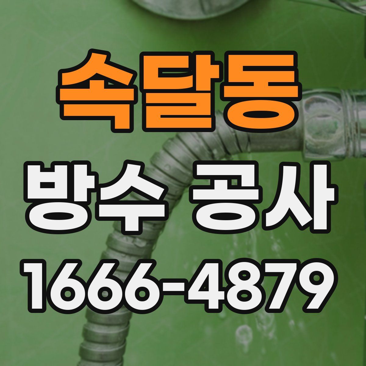 속달동 방수 공사