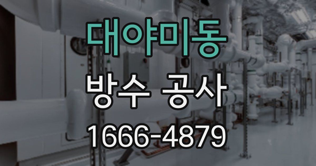 대야미동 방수 공사