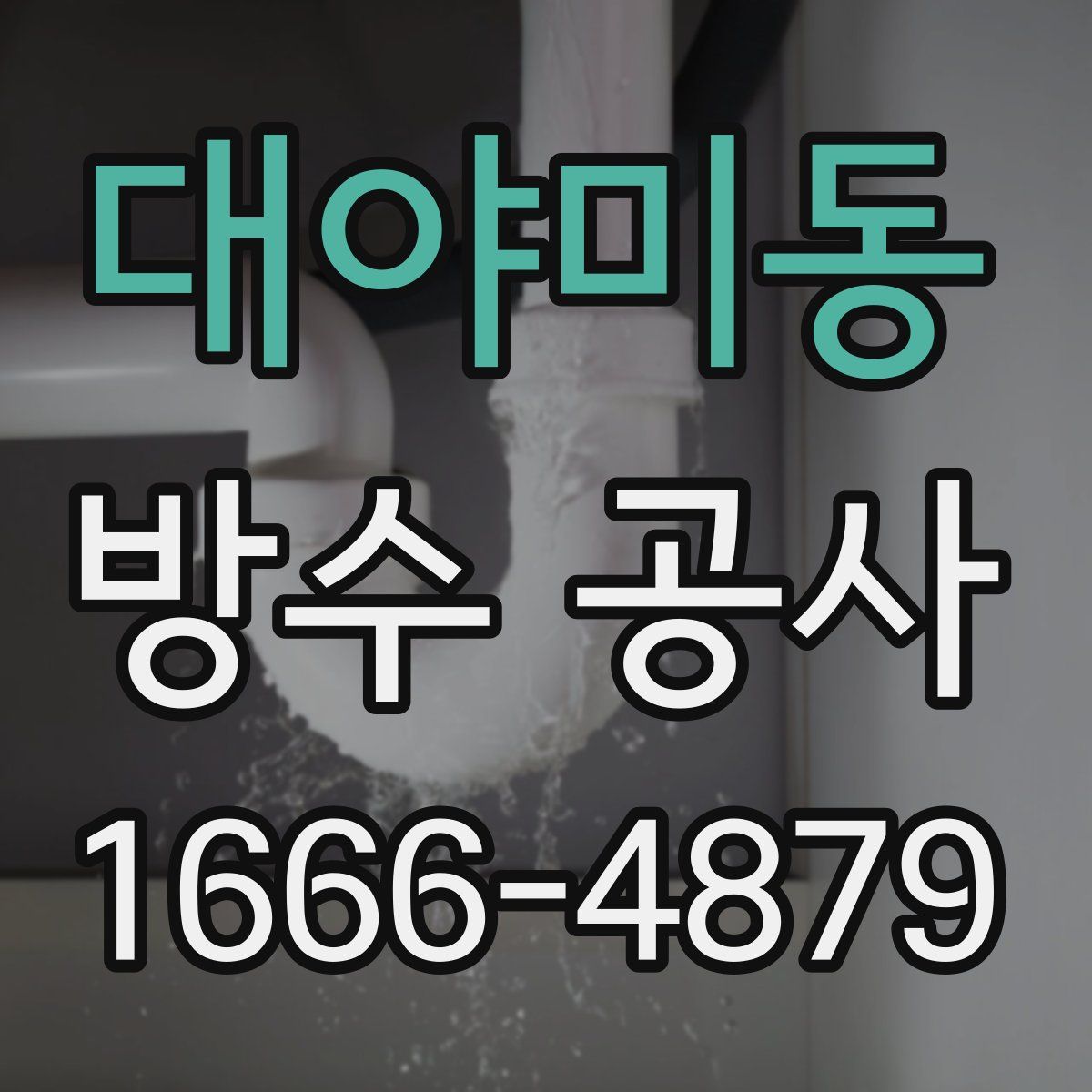 대야미동 방수 공사