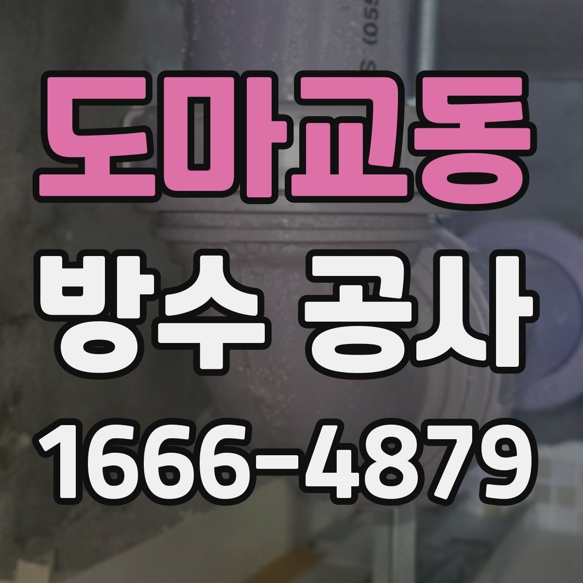 도마교동 방수 공사