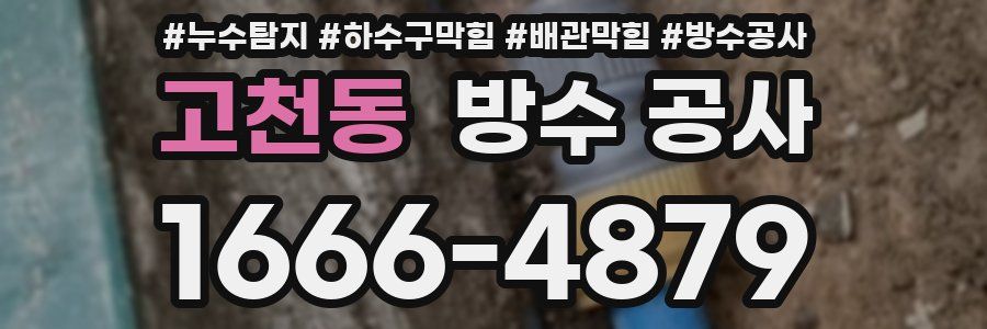고천동 방수 공사