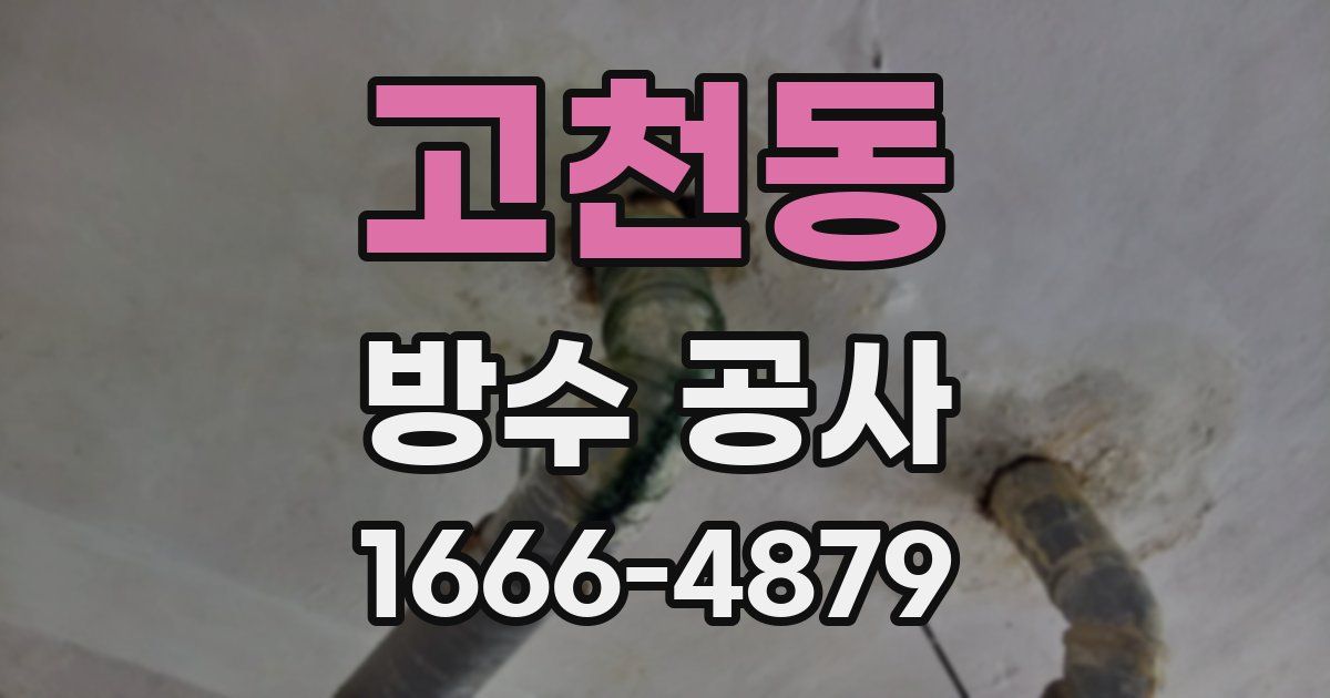 고천동 방수 공사