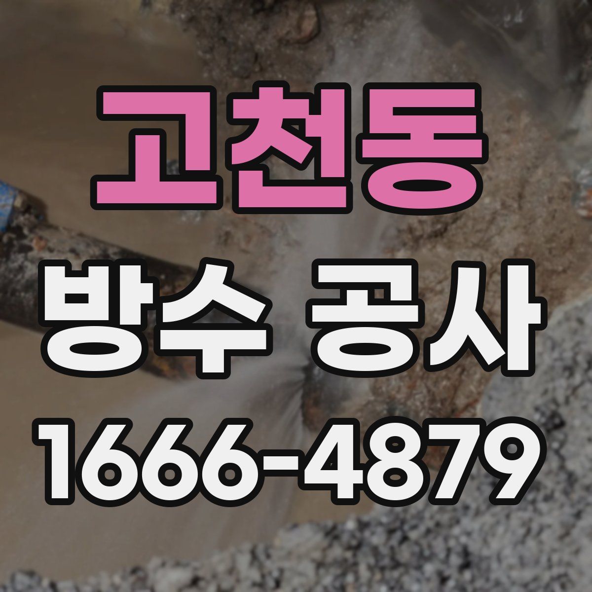 고천동 방수 공사