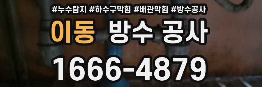 이동 방수 공사