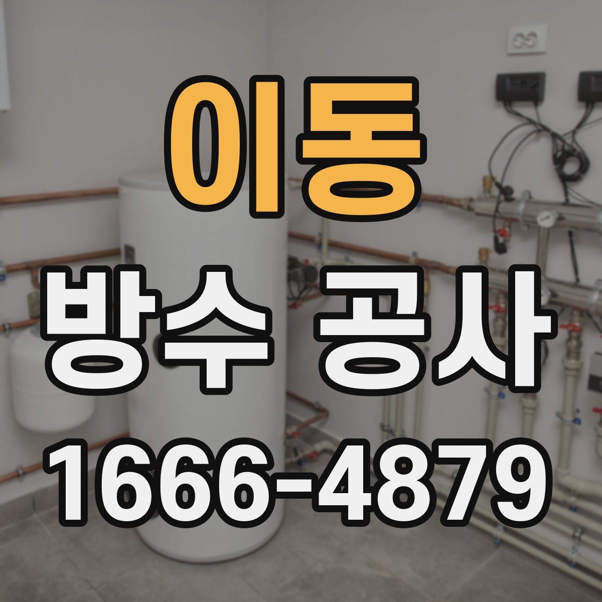 이동 방수 공사