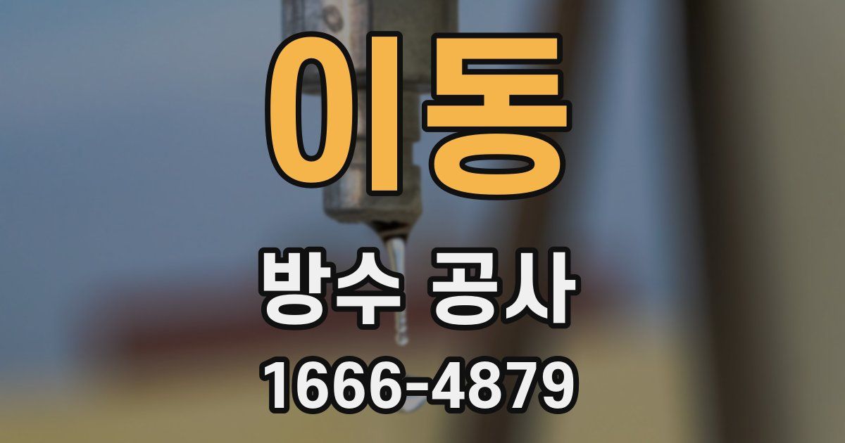 이동 방수 공사