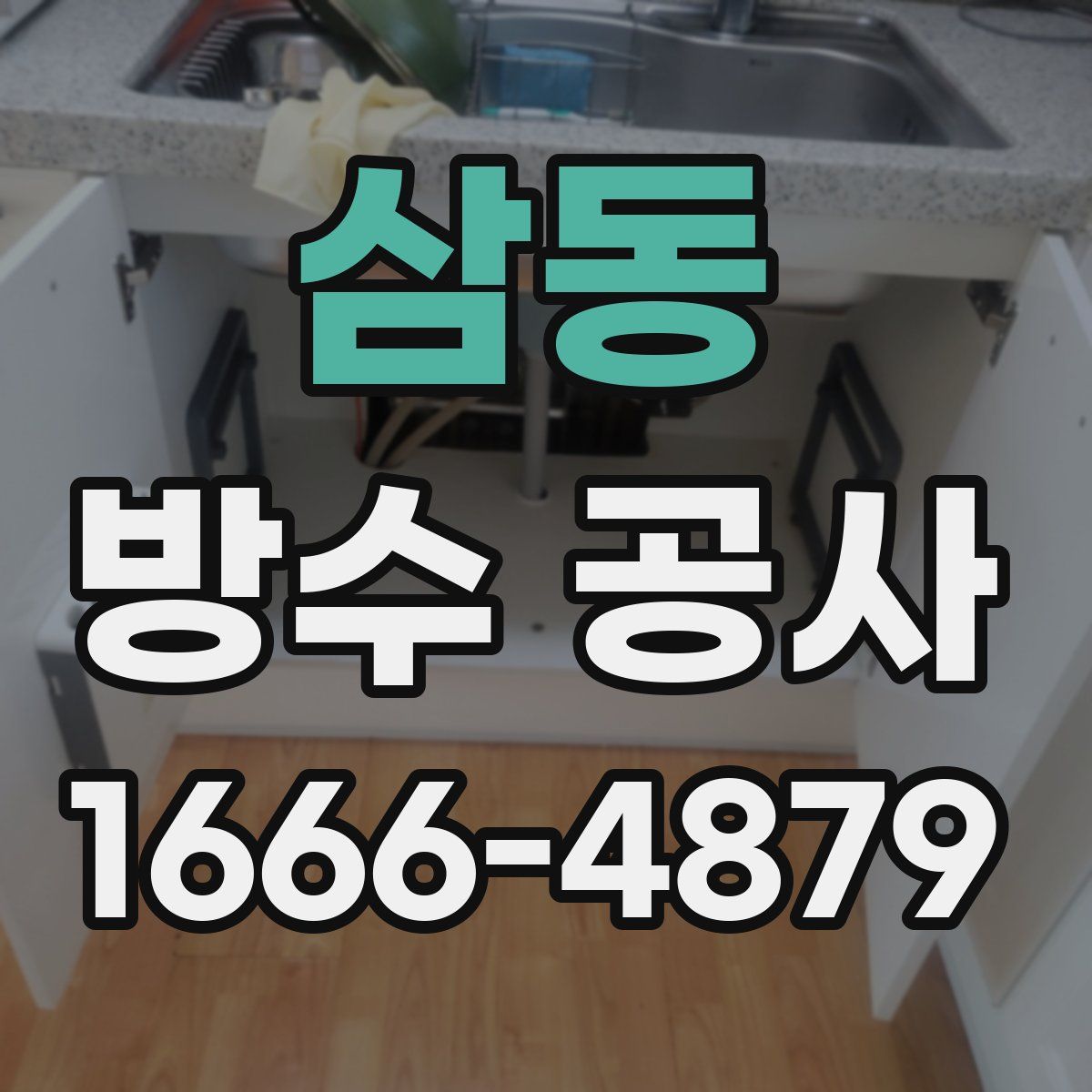 삼동 방수 공사