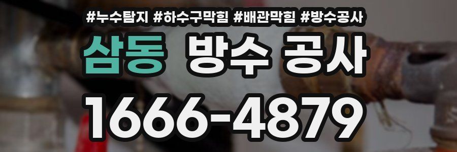 삼동 방수 공사