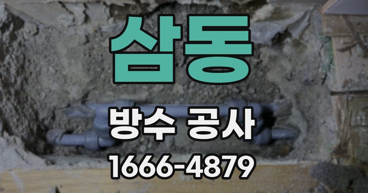 삼동 방수 공사