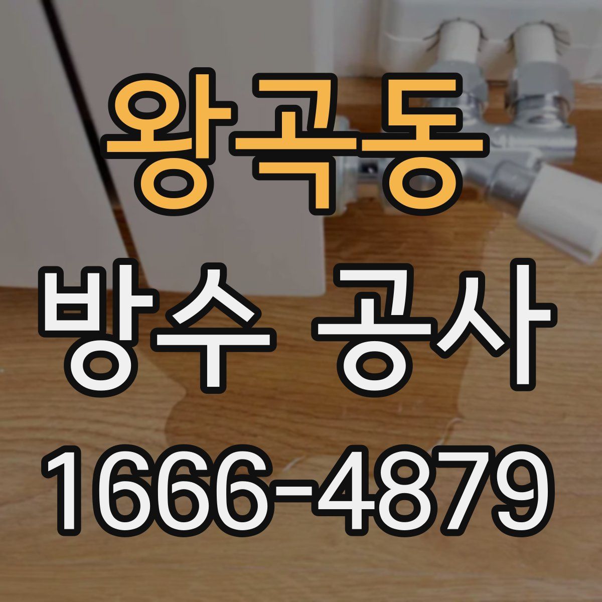 왕곡동 방수 공사