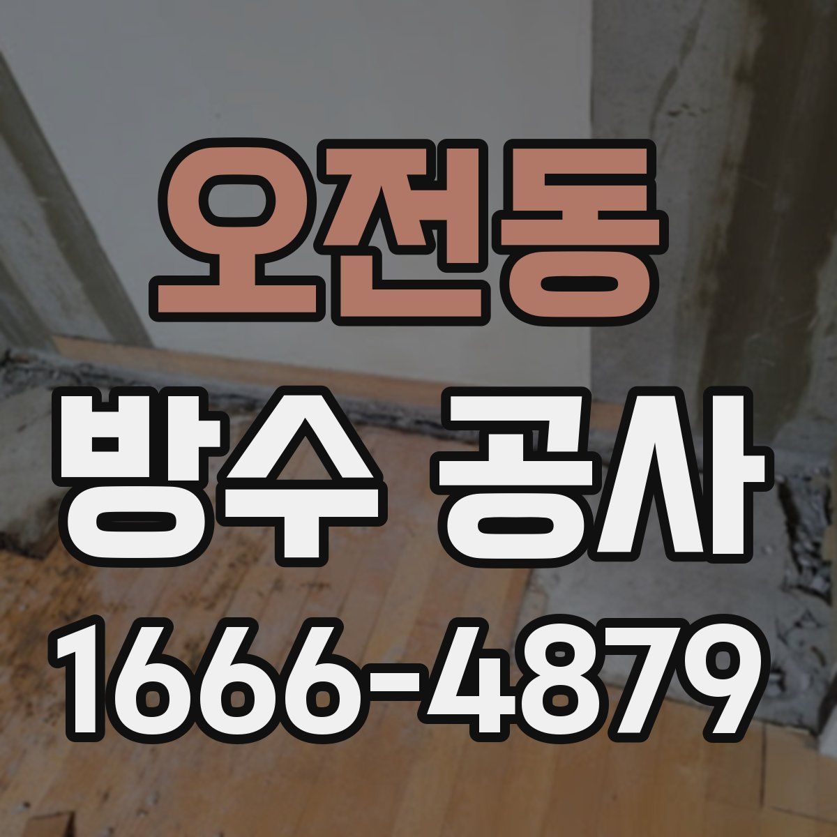 오전동 방수 공사