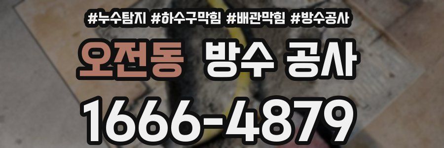 오전동 방수 공사