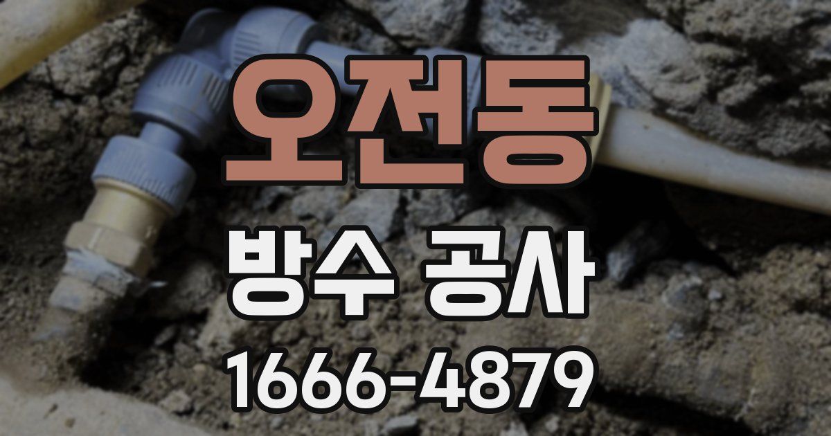 오전동 방수 공사