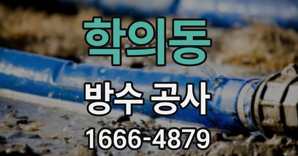 학의동 방수 공사