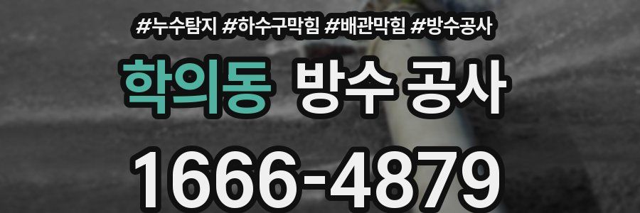 학의동 방수 공사