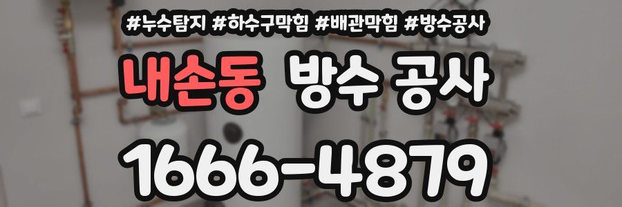 내손동 방수 공사