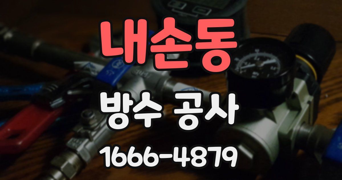 내손동 방수 공사