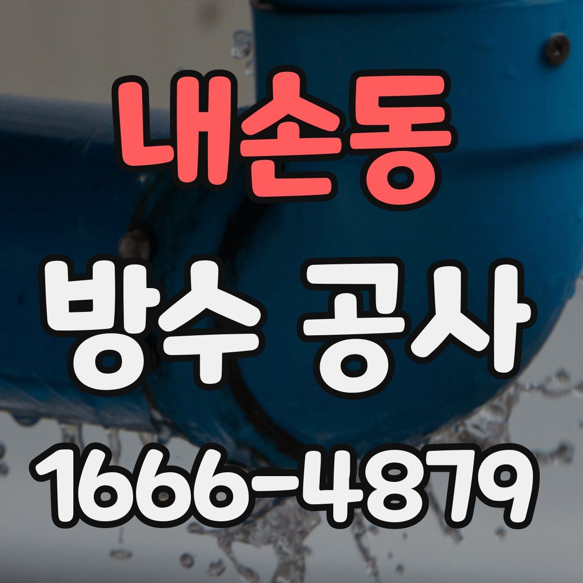 내손동 방수 공사