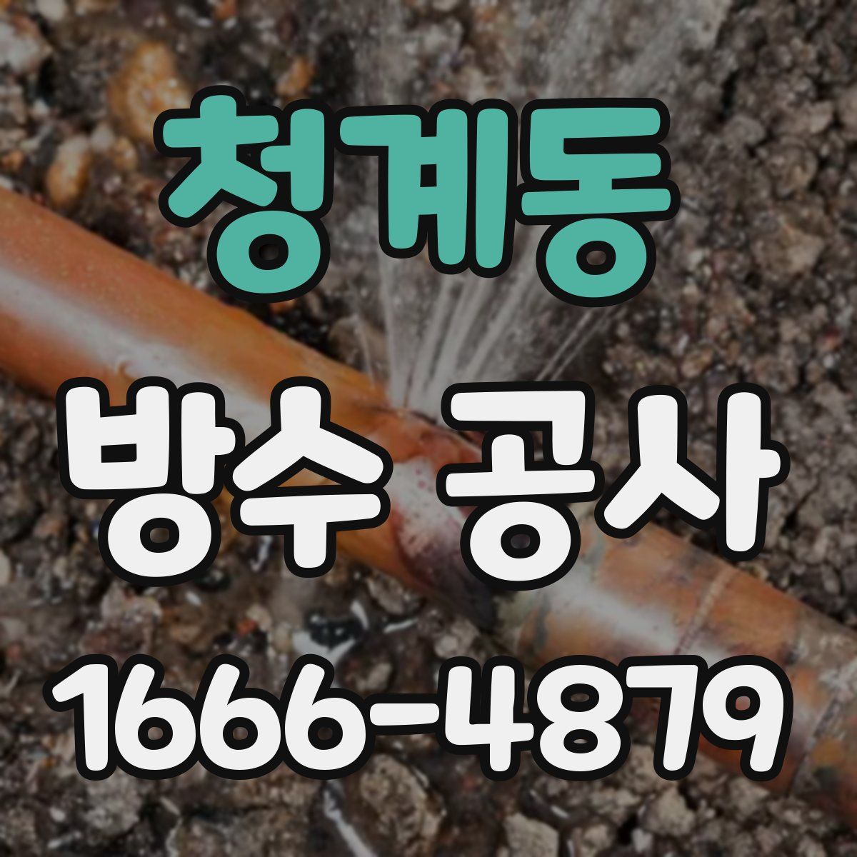 청계동 방수 공사