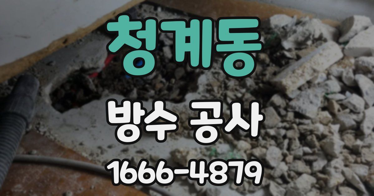 청계동 방수 공사