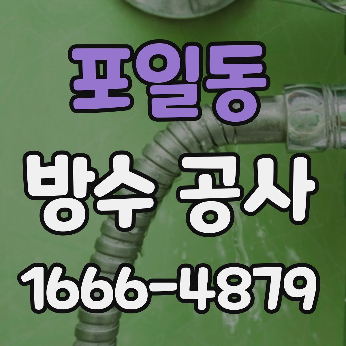 포일동 방수 공사