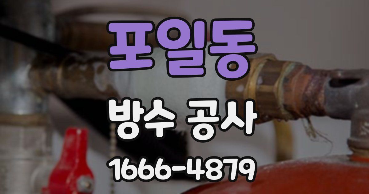 포일동 방수 공사