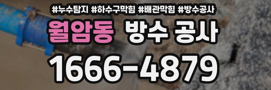 월암동 방수 공사