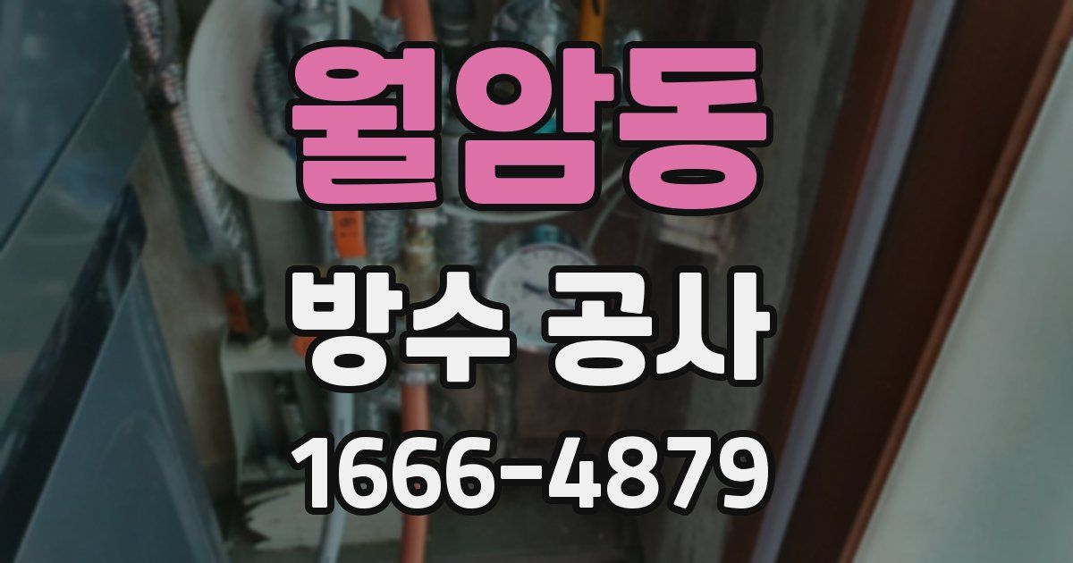 월암동 방수 공사