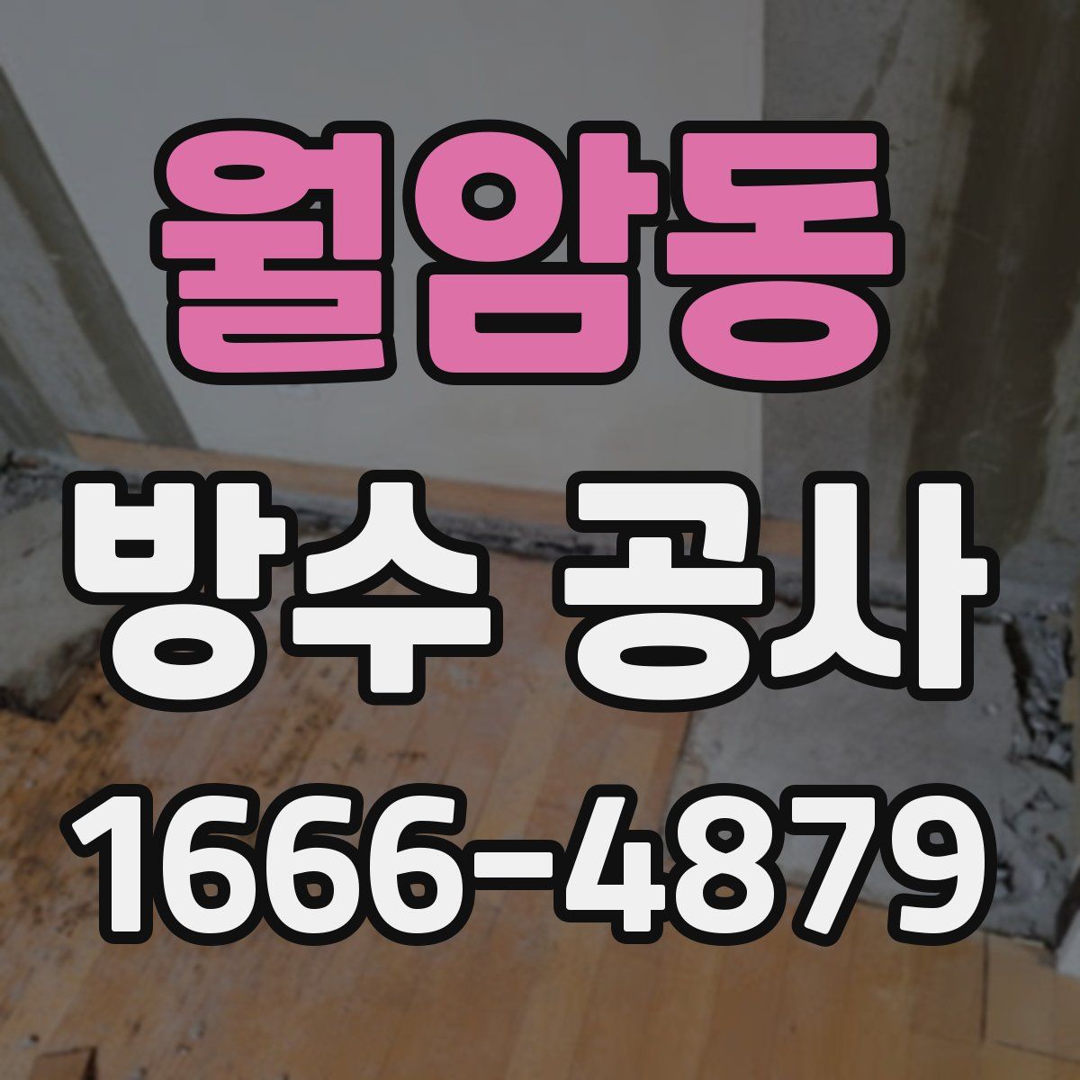 월암동 방수 공사